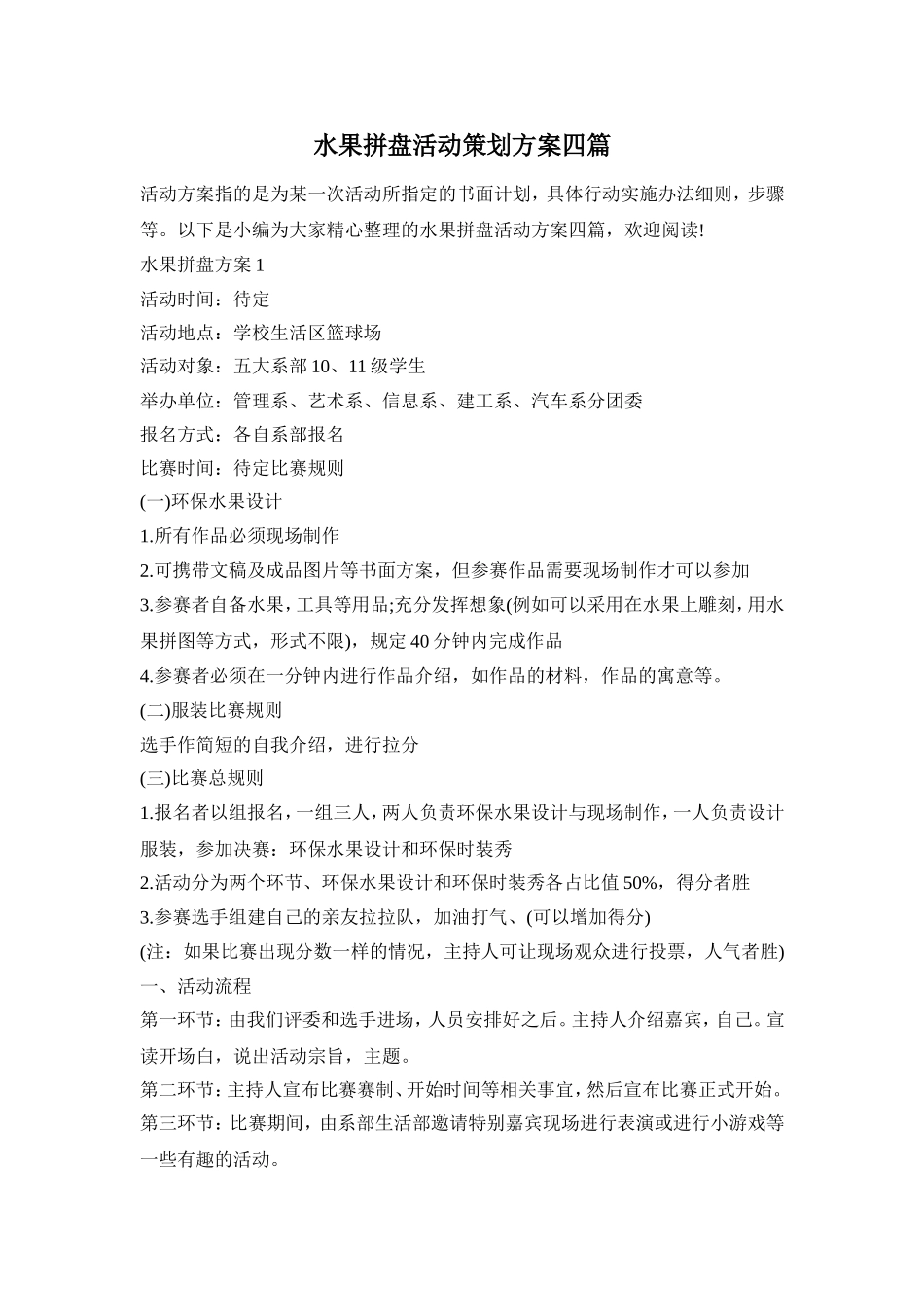 水果拼盘活动策划方案四篇_第1页