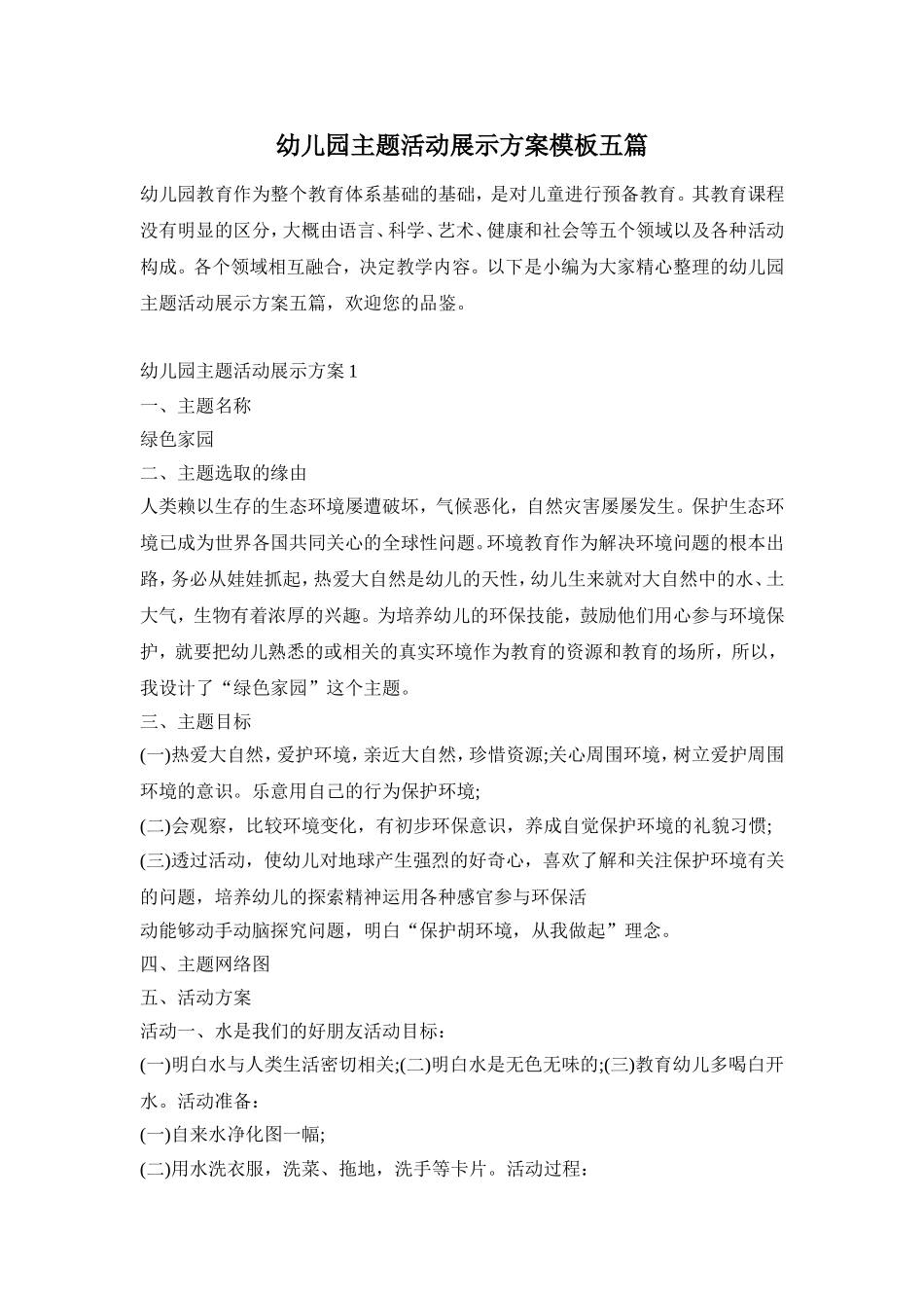 幼儿园主题活动展示方案模板五篇_第1页