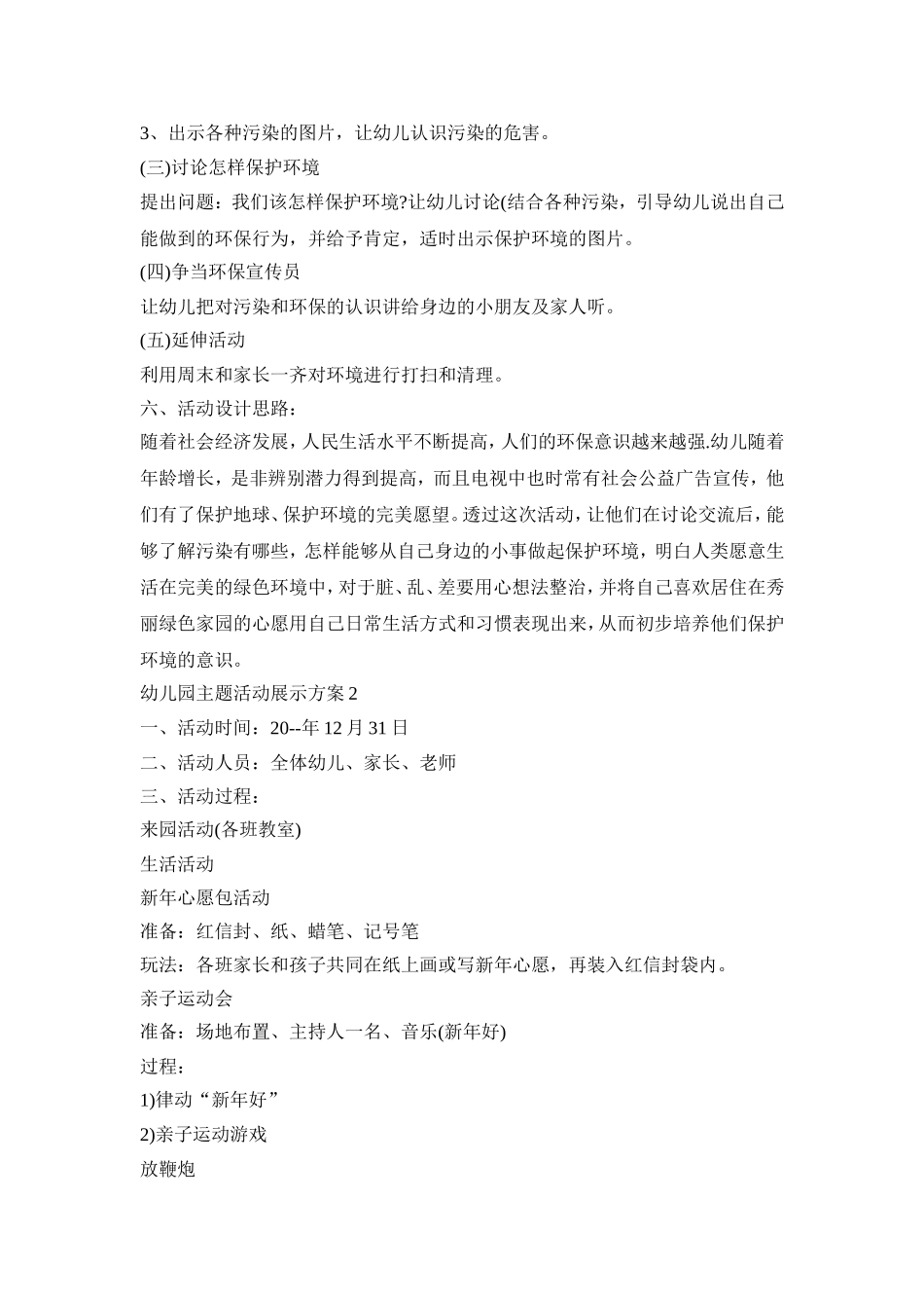 幼儿园主题活动展示方案模板五篇_第3页