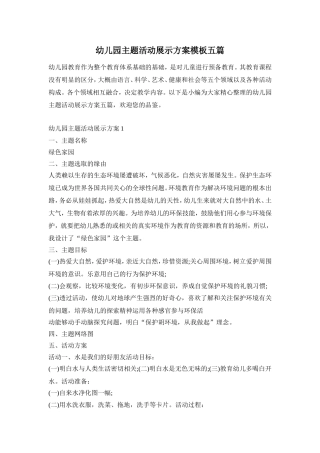 幼儿园主题活动展示方案模板五篇