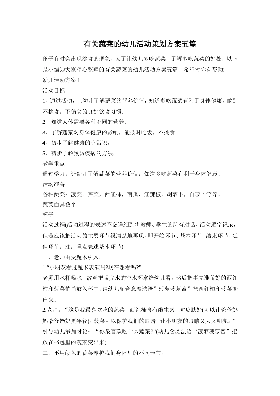 有关蔬菜的幼儿活动策划方案五篇_第1页