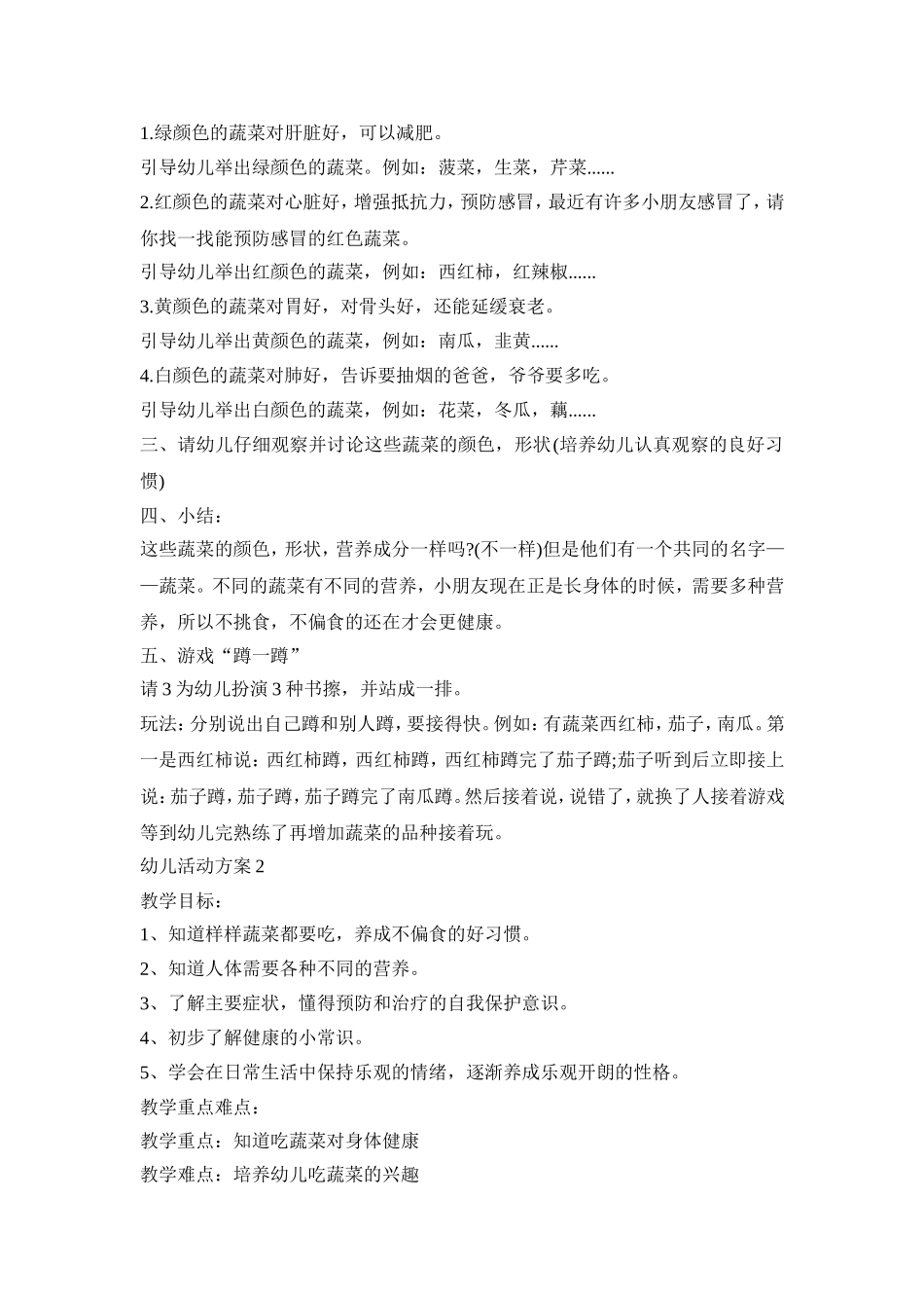 有关蔬菜的幼儿活动策划方案五篇_第2页