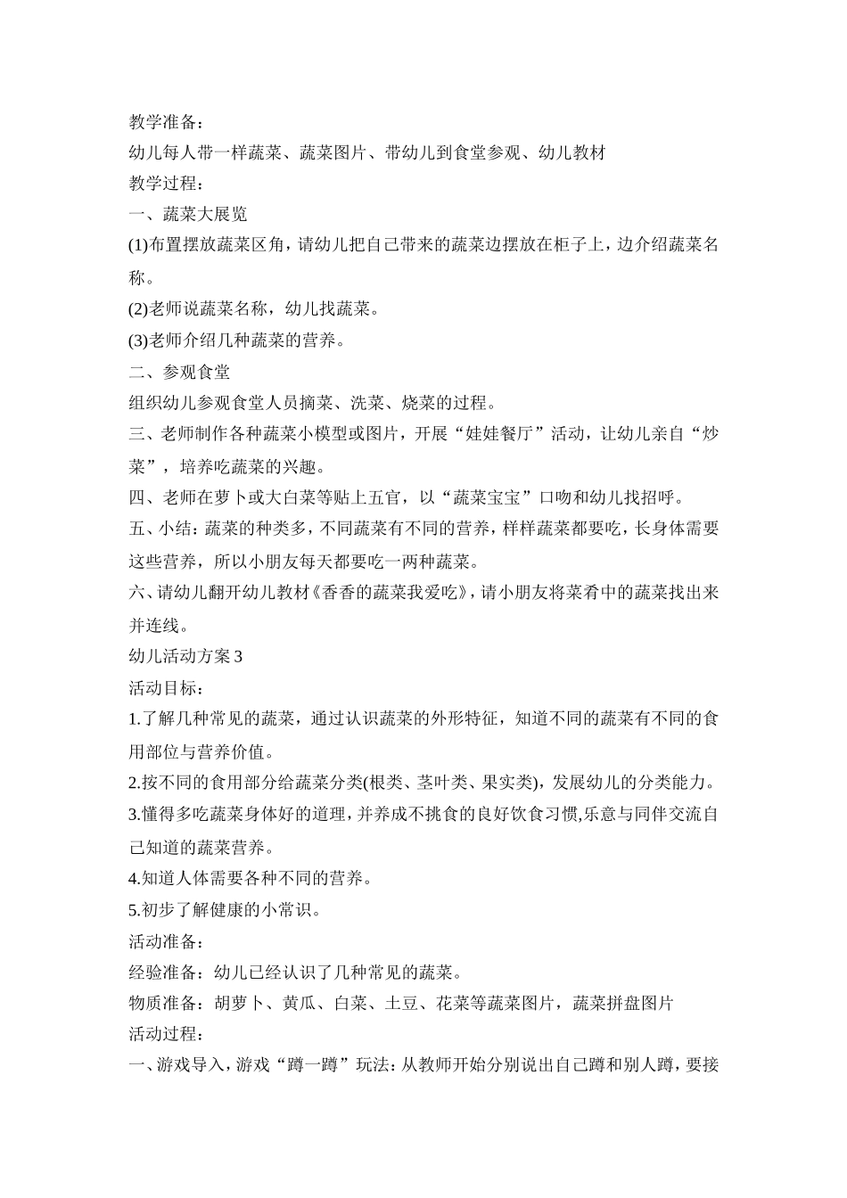 有关蔬菜的幼儿活动策划方案五篇_第3页
