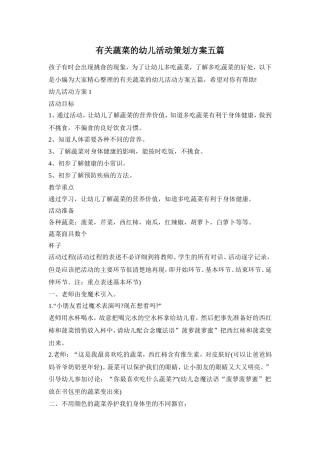 有关蔬菜的幼儿活动策划方案五篇