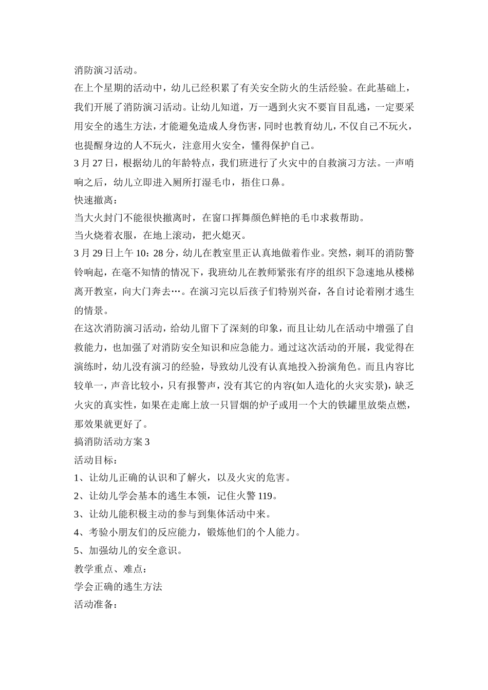 去幼儿园搞消防创意活动方案五篇_第3页