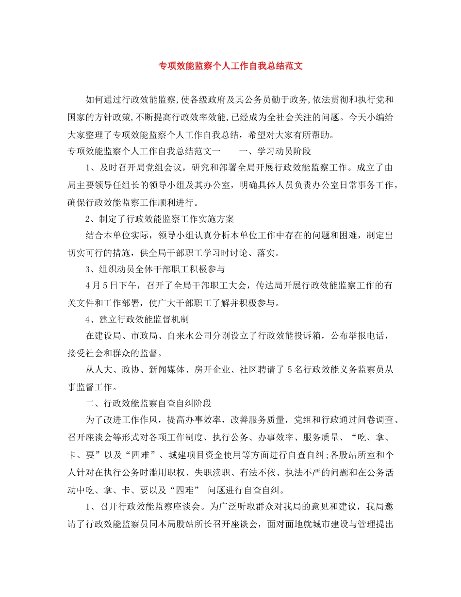 专项效能监察个人工作自我总结范文 _第1页
