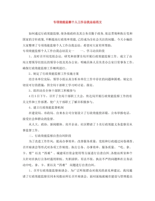 专项效能监察个人工作自我总结范文 