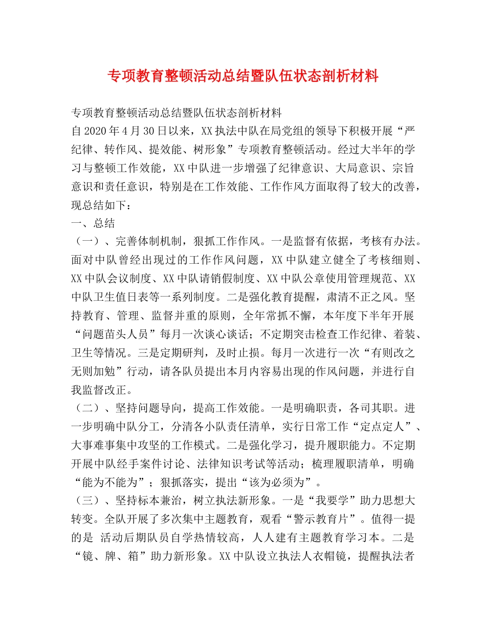 专项教育整顿活动总结暨队伍状态剖析材料 _第1页