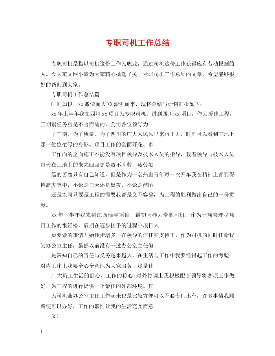 专职司机工作总结 _第1页
