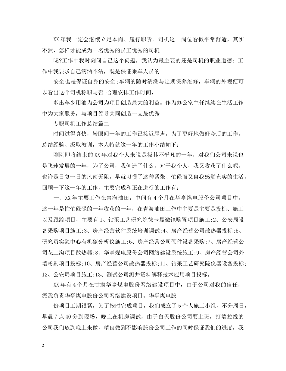 专职司机工作总结 _第2页