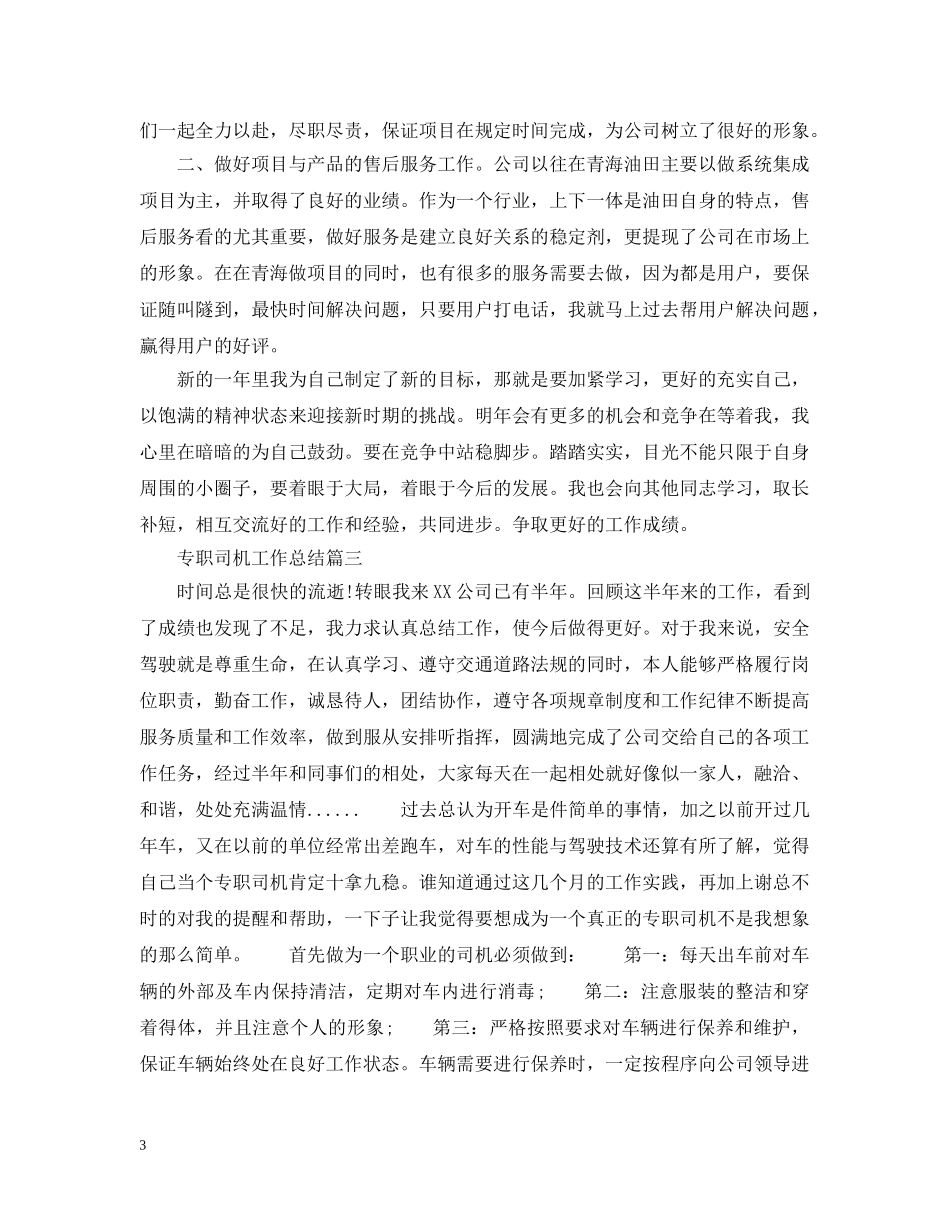 专职司机工作总结 _第3页