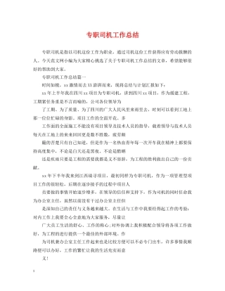 专职司机工作总结 