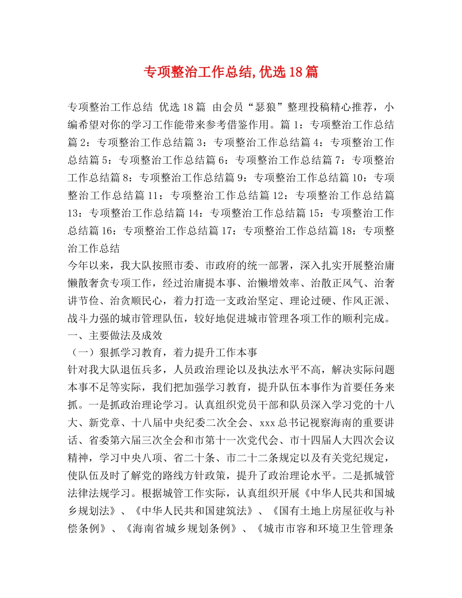 专项整治工作总结,优选18篇 _第1页
