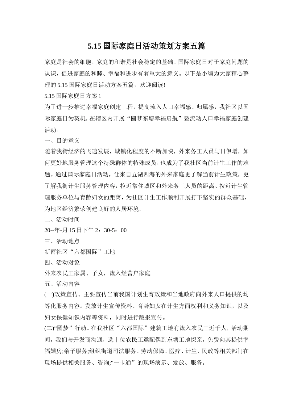 5.15国际家庭日活动策划方案五篇_第1页
