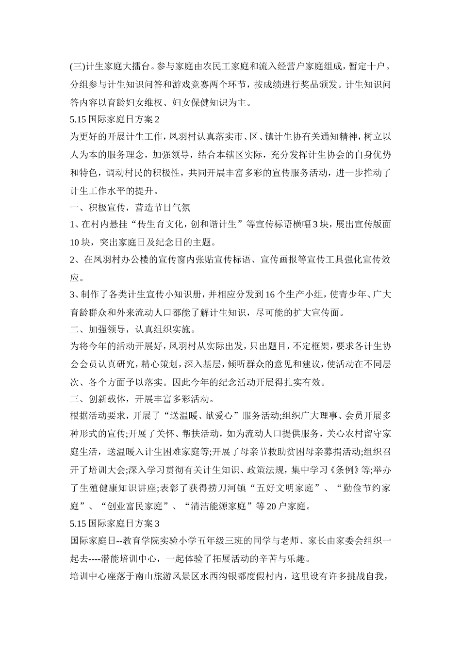 5.15国际家庭日活动策划方案五篇_第2页