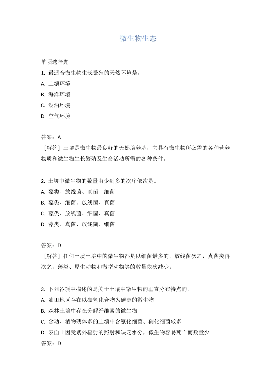 微生物生态试题_第1页