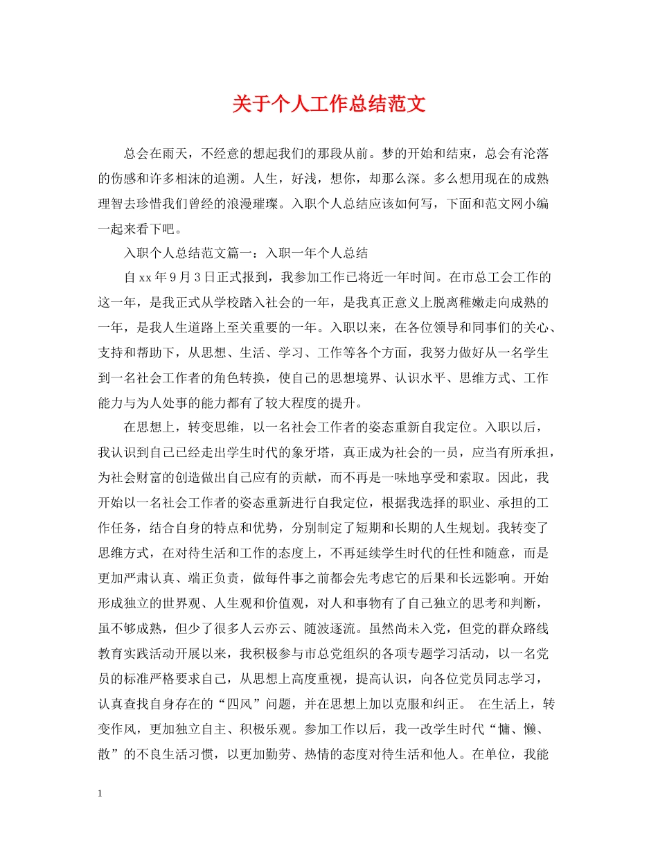 关于个人工作总结范文_第1页