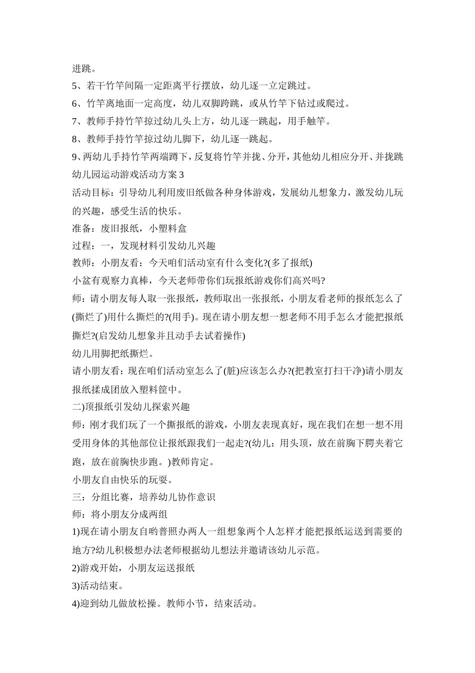 幼儿园运动游戏常规活动方案五篇_第2页