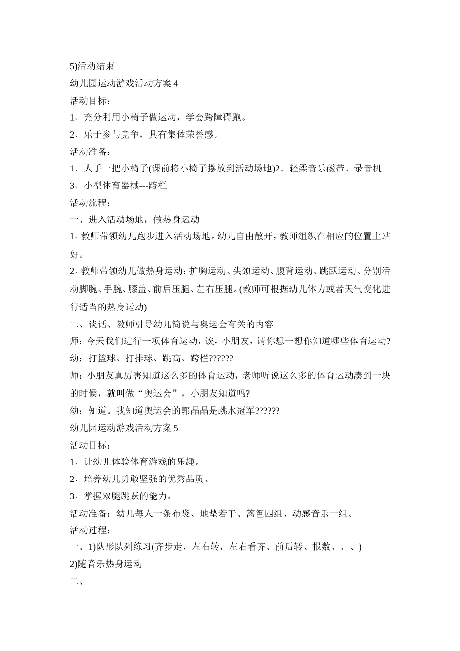 幼儿园运动游戏常规活动方案五篇_第3页