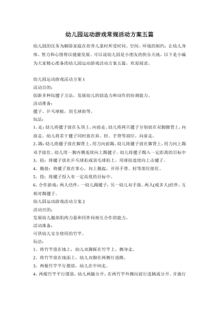 幼儿园运动游戏常规活动方案五篇