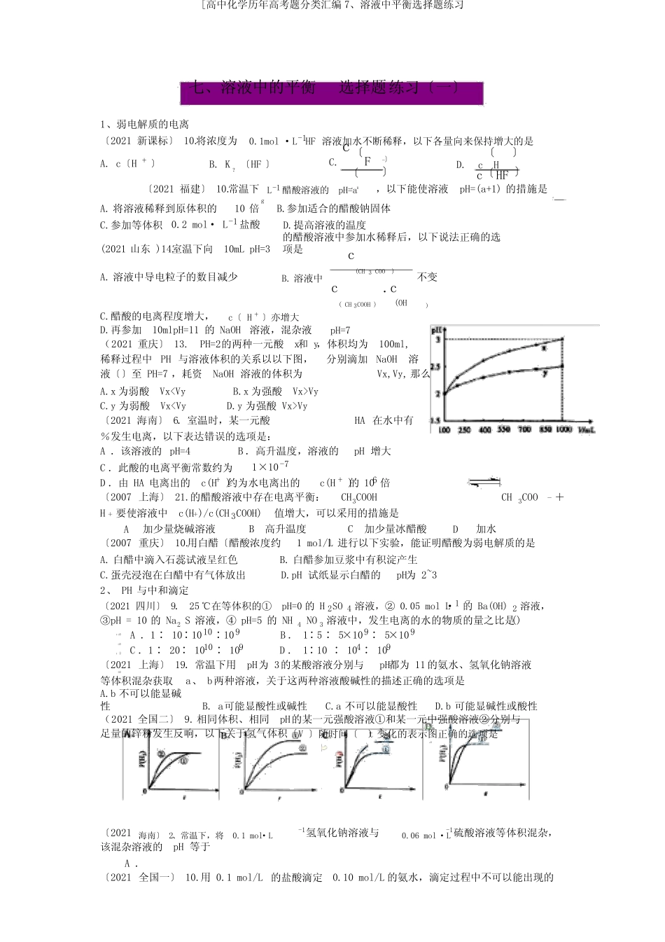 [高中化学历年高考题分类汇编7、溶液中平衡选择题练习_第1页