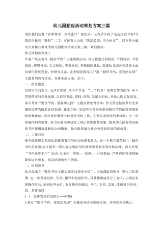 幼儿园勤俭活动策划方案三篇