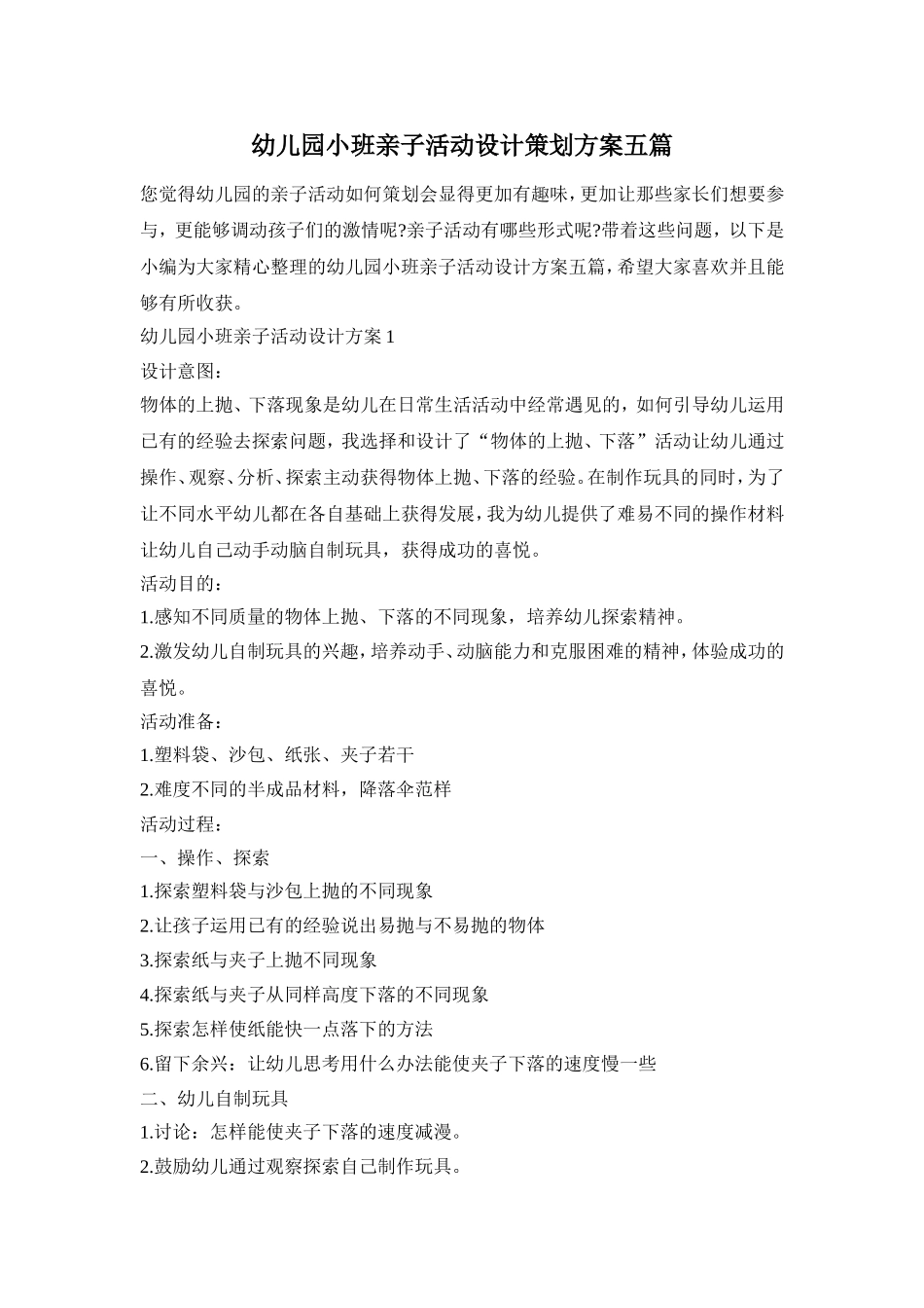 幼儿园小班亲子活动设计策划方案五篇_第1页