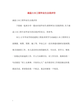 涵盖土木工程毕业生自我评价