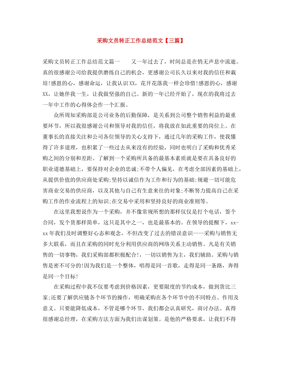采购文员转正工作总结范文【三篇】_第1页
