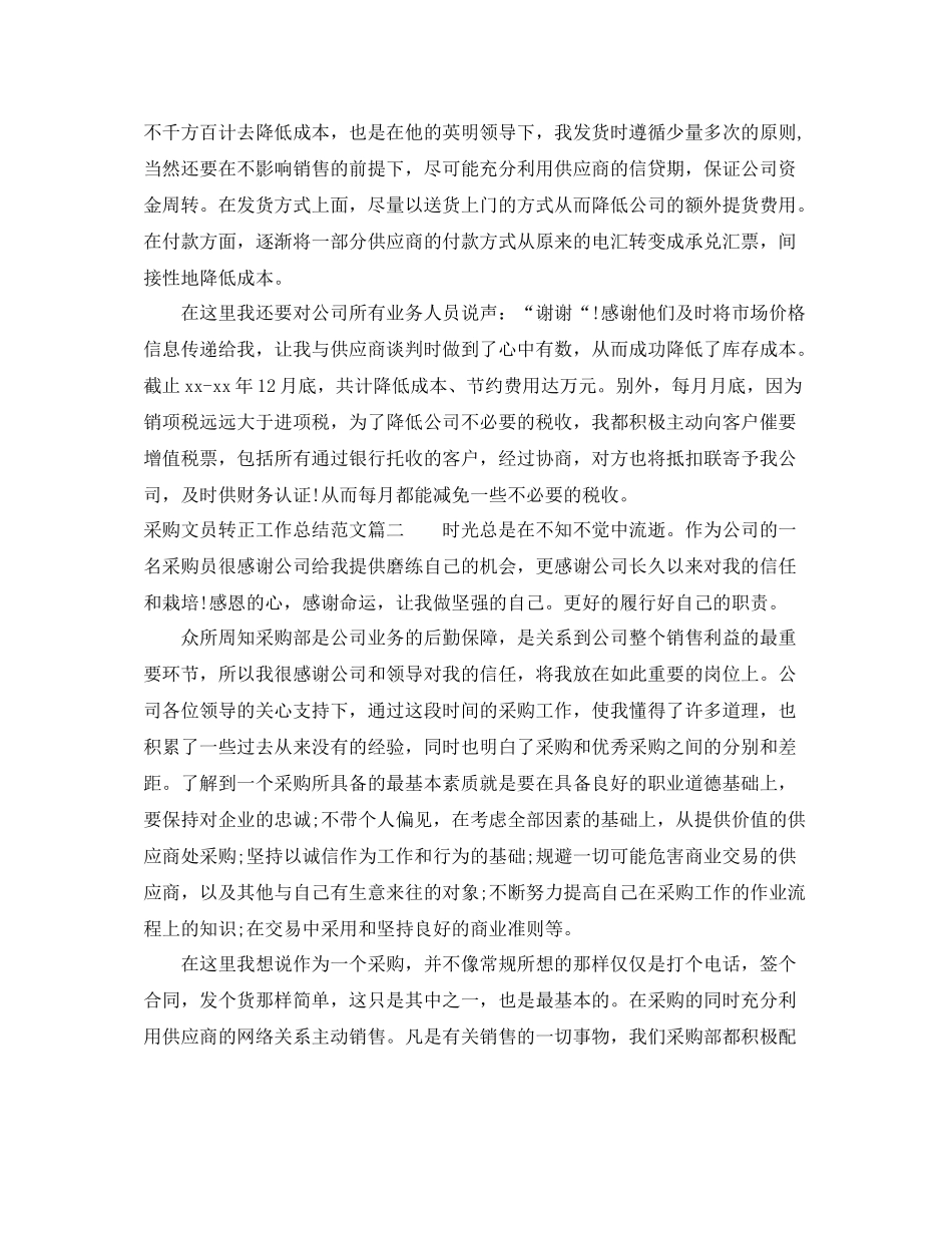 采购文员转正工作总结范文【三篇】_第2页