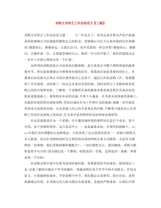 采购文员转正工作总结范文【三篇】