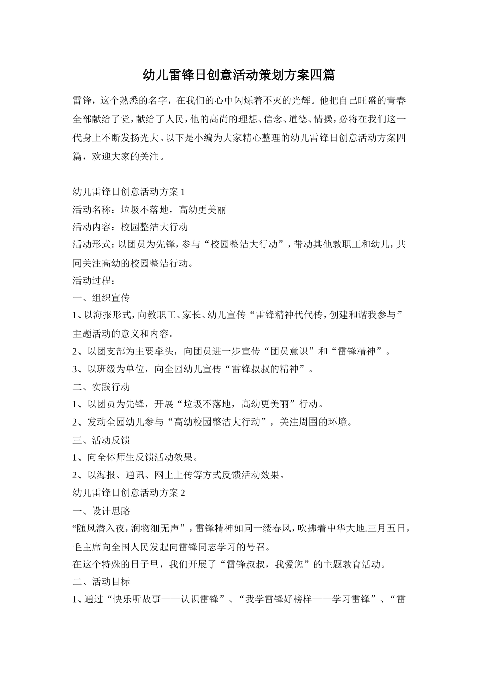 幼儿雷锋日创意活动策划方案四篇_第1页