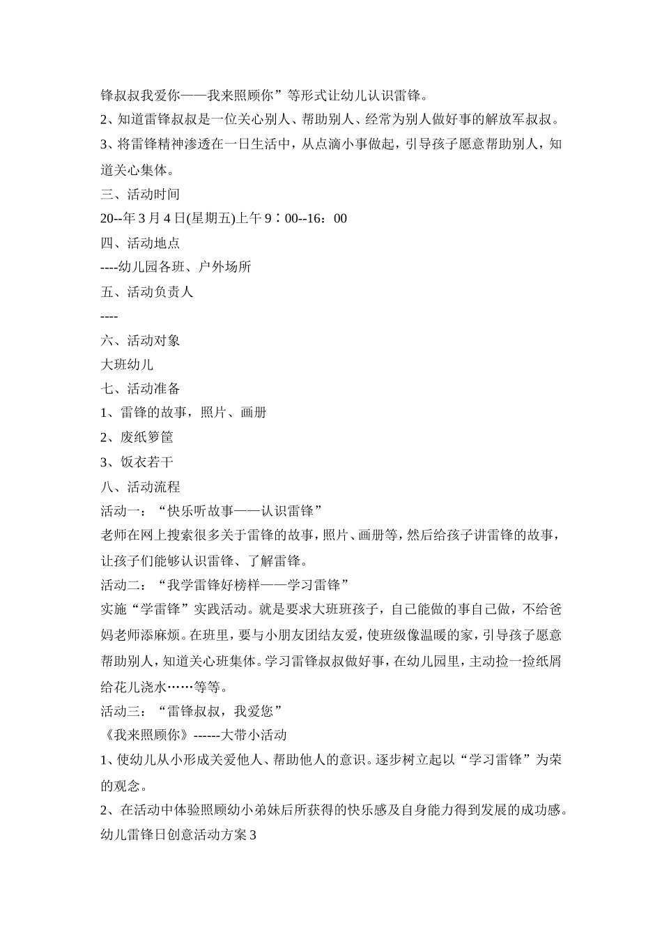 幼儿雷锋日创意活动策划方案四篇_第2页