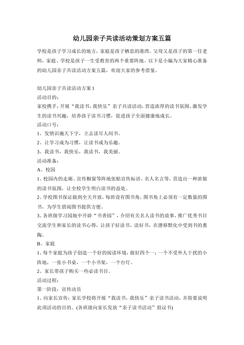幼儿园亲子共读活动策划方案五篇_第1页