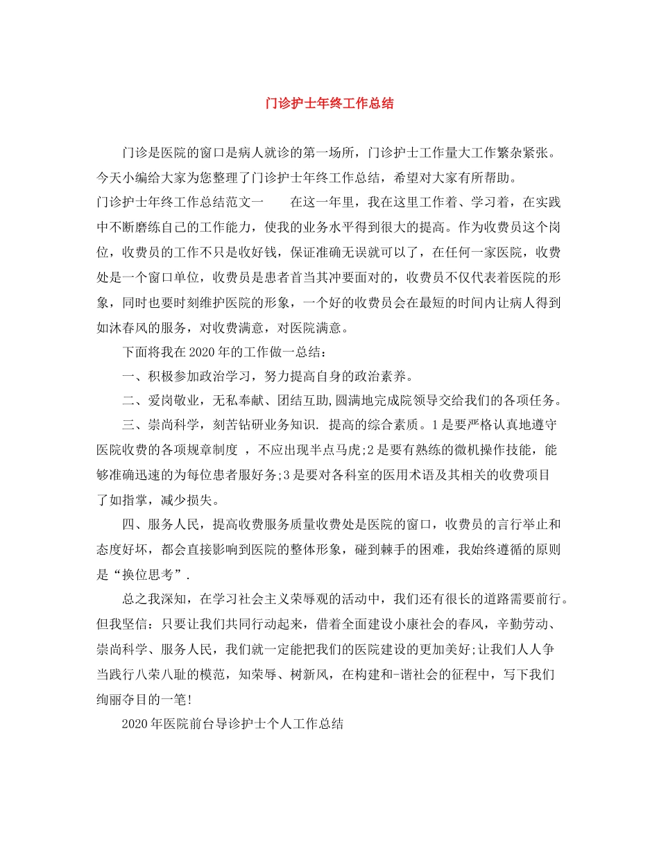 门诊护士年终工作总结2_第1页