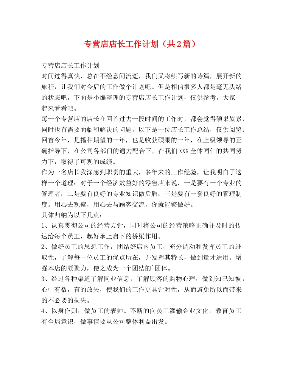 专营店店长工作计划（共2篇） _第1页