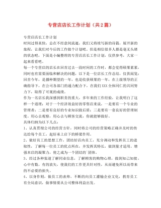 专营店店长工作计划（共2篇） 