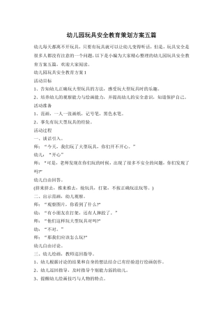 幼儿园玩具安全教育策划方案五篇