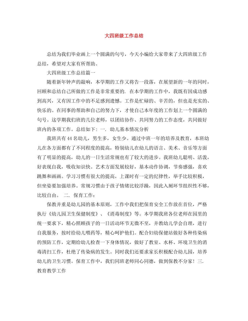大四班级工作总结_第1页
