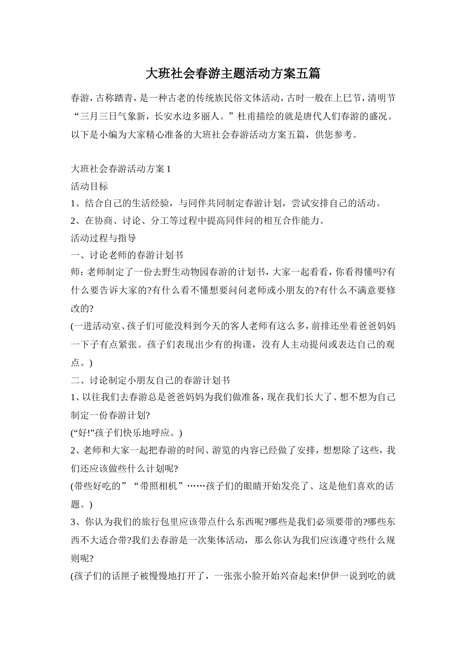 大班社会春游主题活动方案五篇_第1页