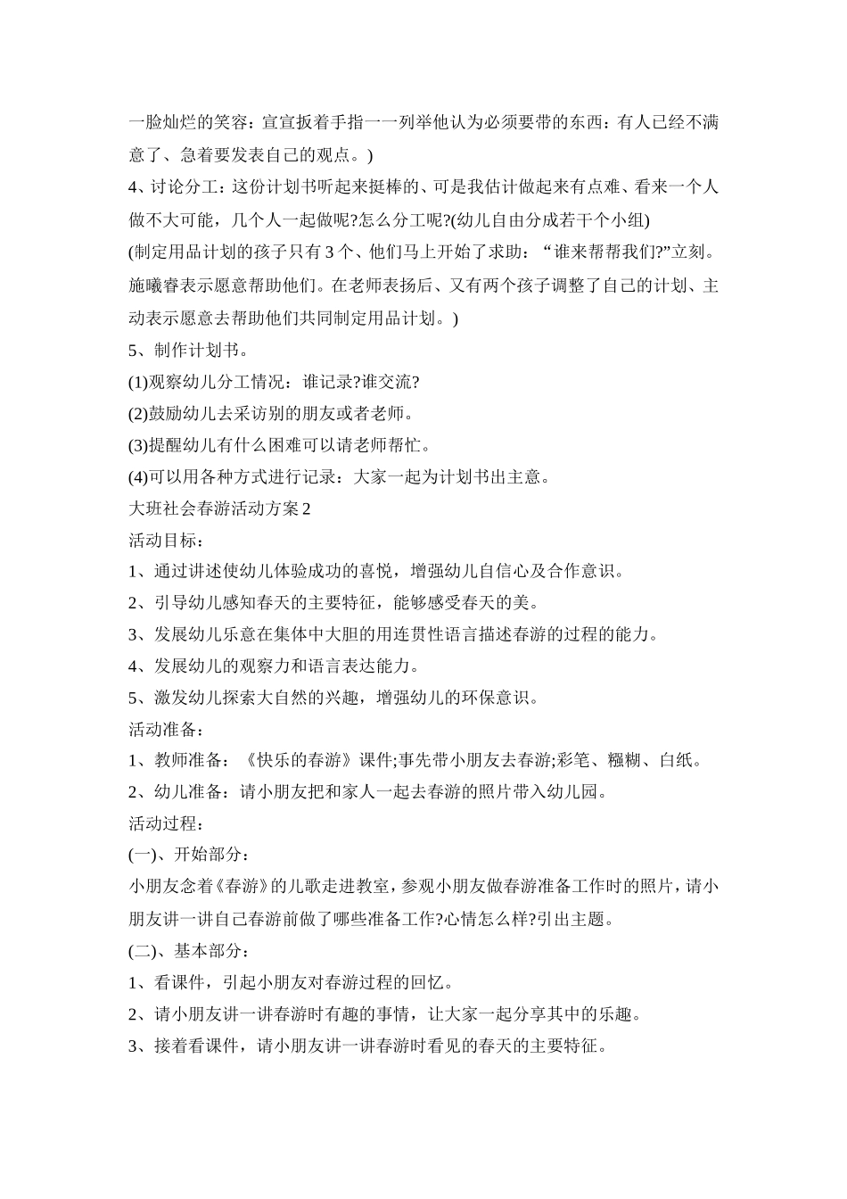 大班社会春游主题活动方案五篇_第2页
