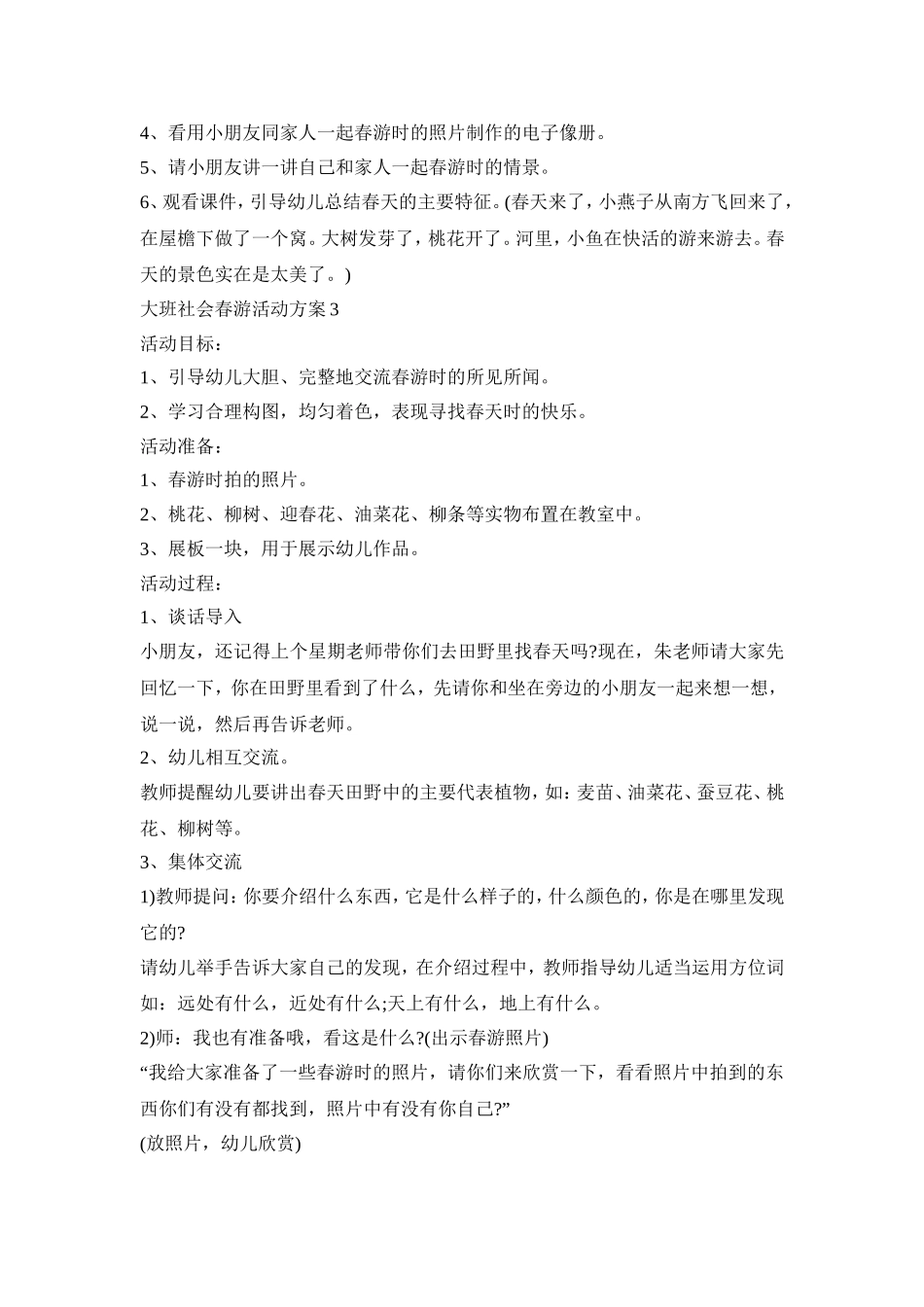 大班社会春游主题活动方案五篇_第3页