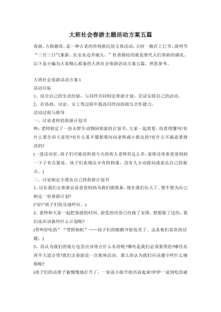 大班社会春游主题活动方案五篇