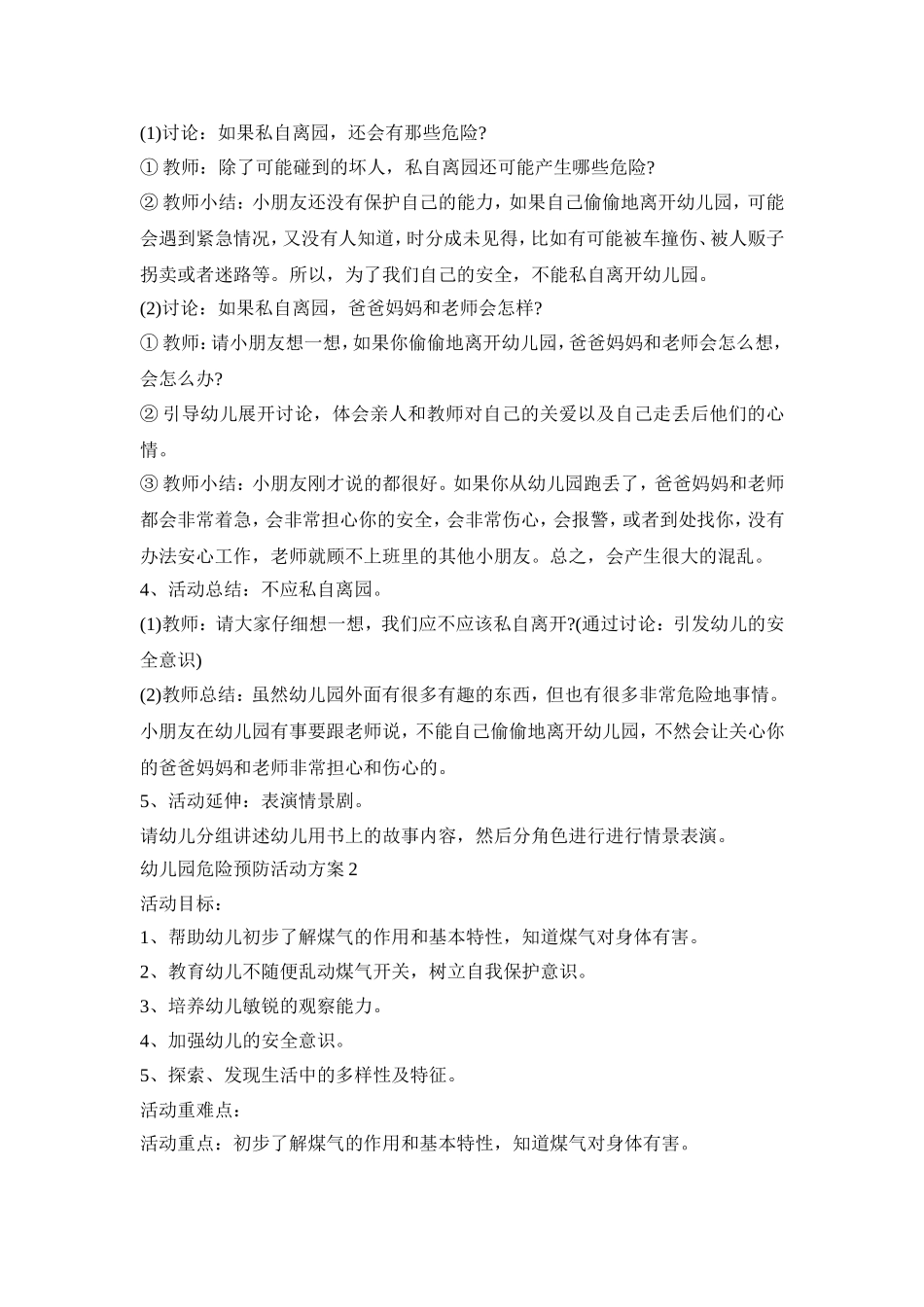 幼儿园危险预防活动方案模板五篇_第2页