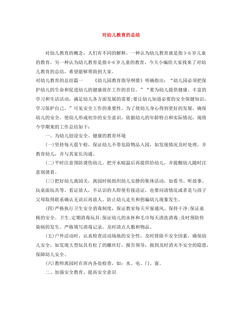 对幼儿教育的总结_第1页