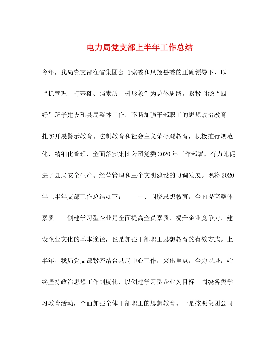 电力局党支部上半年工作总结_第1页