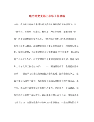 电力局党支部上半年工作总结