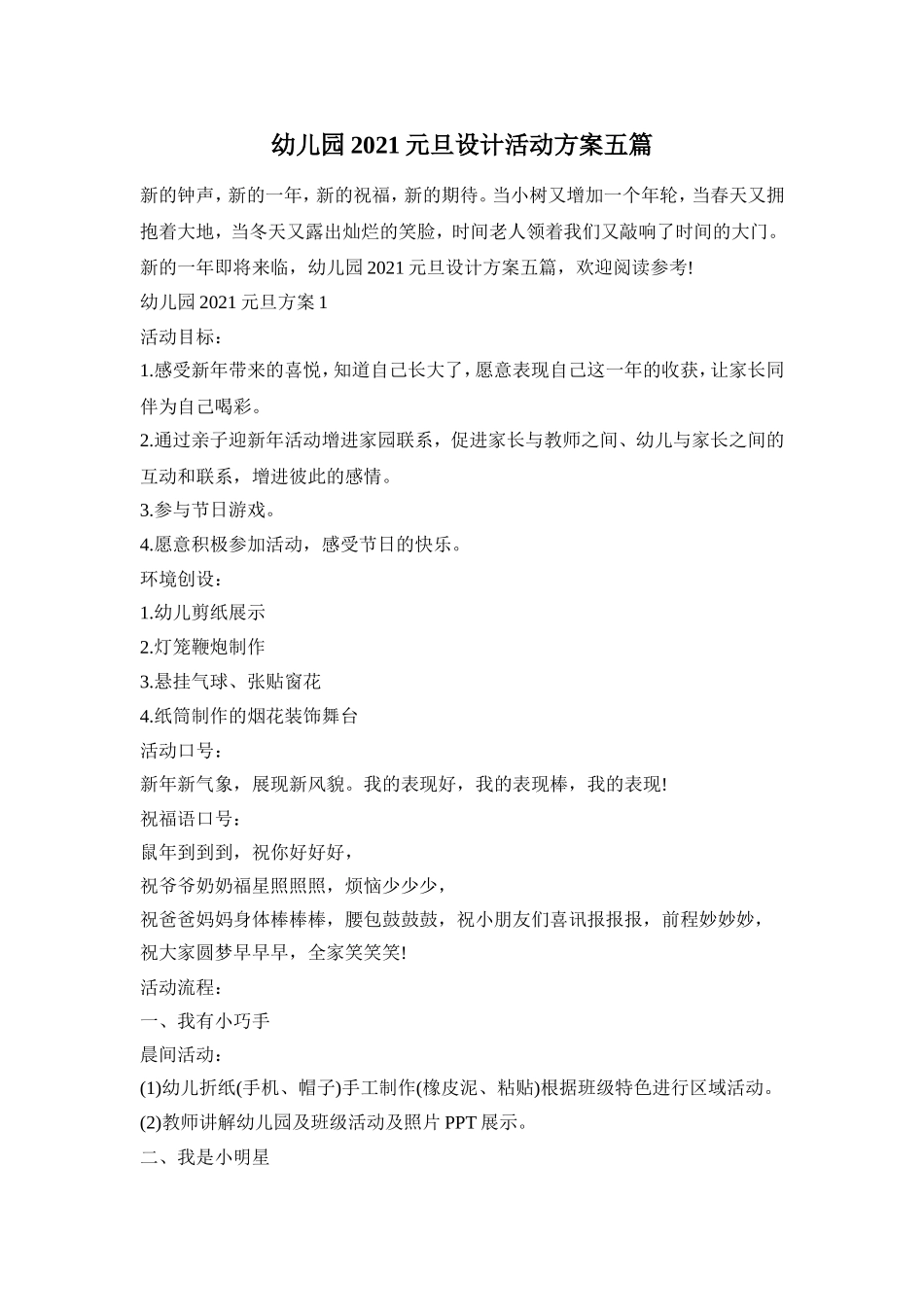 幼儿园2021元旦设计活动方案五篇_第1页