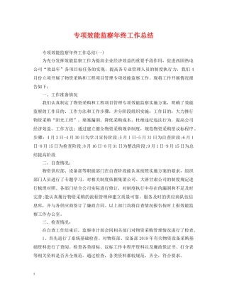 专项效能监察年终工作总结 