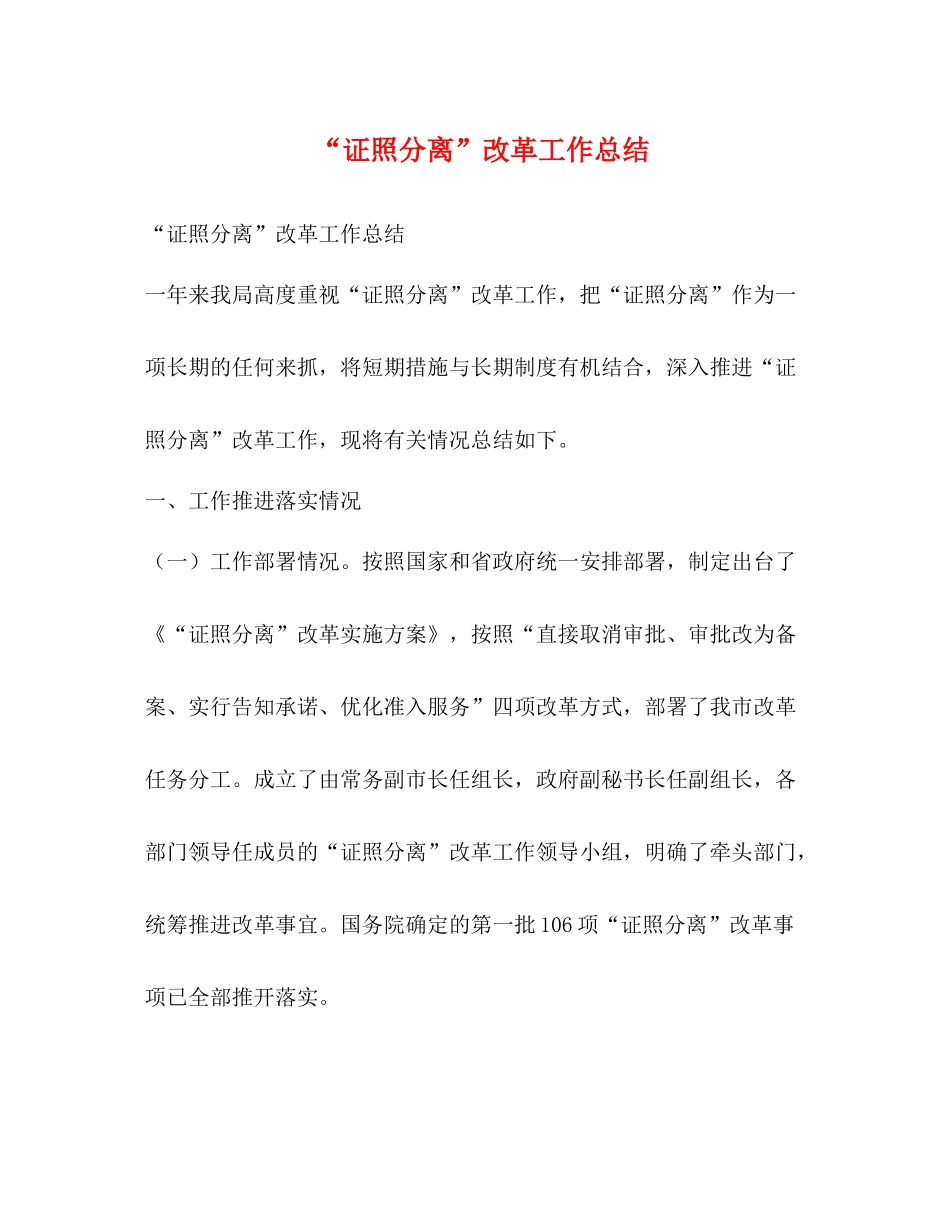 证照分离改革工作总结_第1页